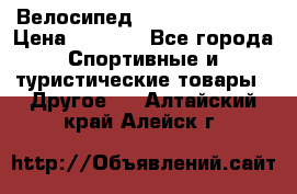 Велосипед Titan Colonel 2 › Цена ­ 8 500 - Все города Спортивные и туристические товары » Другое   . Алтайский край,Алейск г.